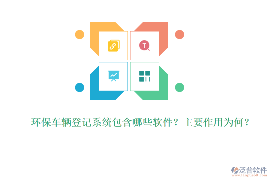 環(huán)保車(chē)輛登記系統(tǒng)包含哪些軟件？主要作用為何？