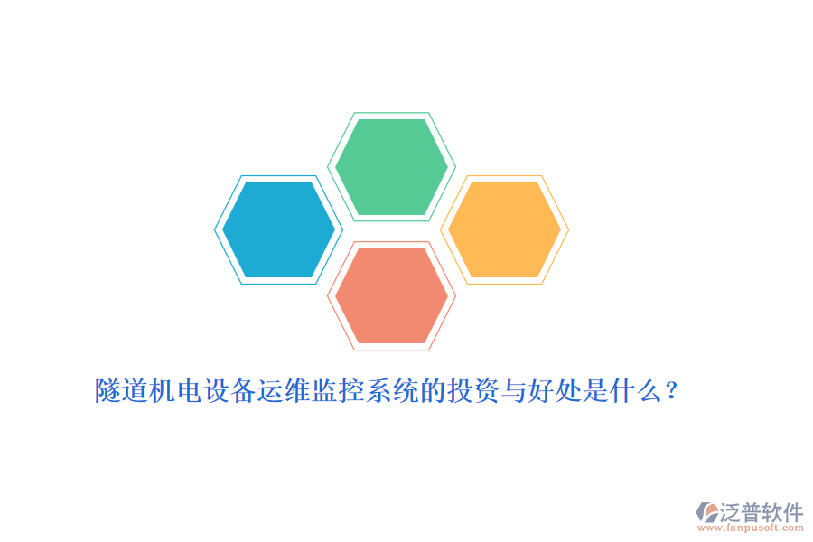 隧道機電設(shè)備運維監(jiān)控系統(tǒng)的投資與好處是什么？