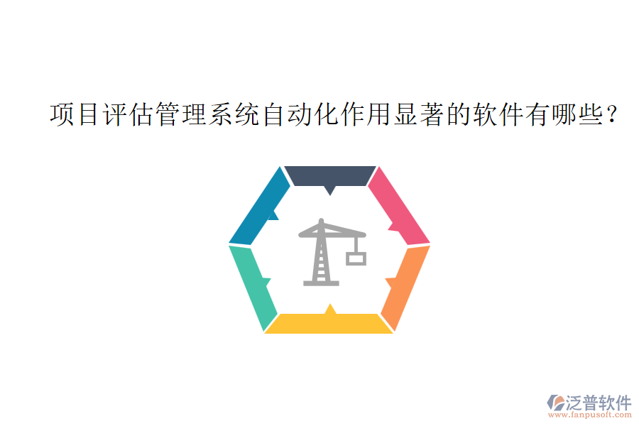 項目評估管理系統(tǒng)自動化作用顯著的軟件有哪些？