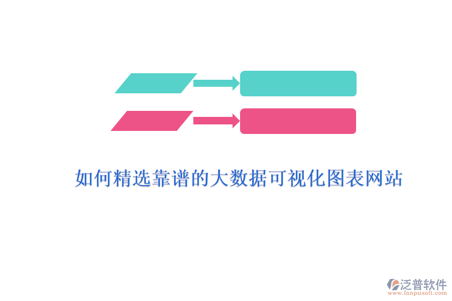如何精選靠譜的大數(shù)據(jù)可視化圖表網(wǎng)站？
