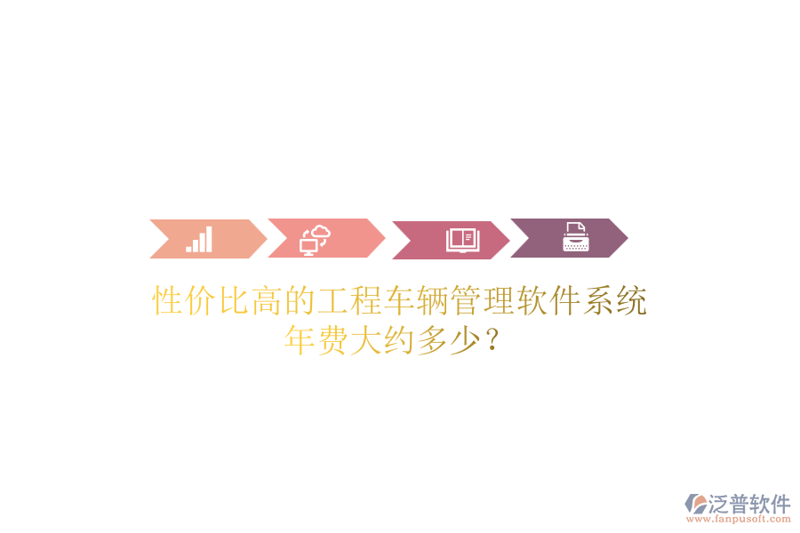 性?xún)r(jià)比高的工程車(chē)輛管理軟件系統(tǒng)，年費(fèi)大約多少？
