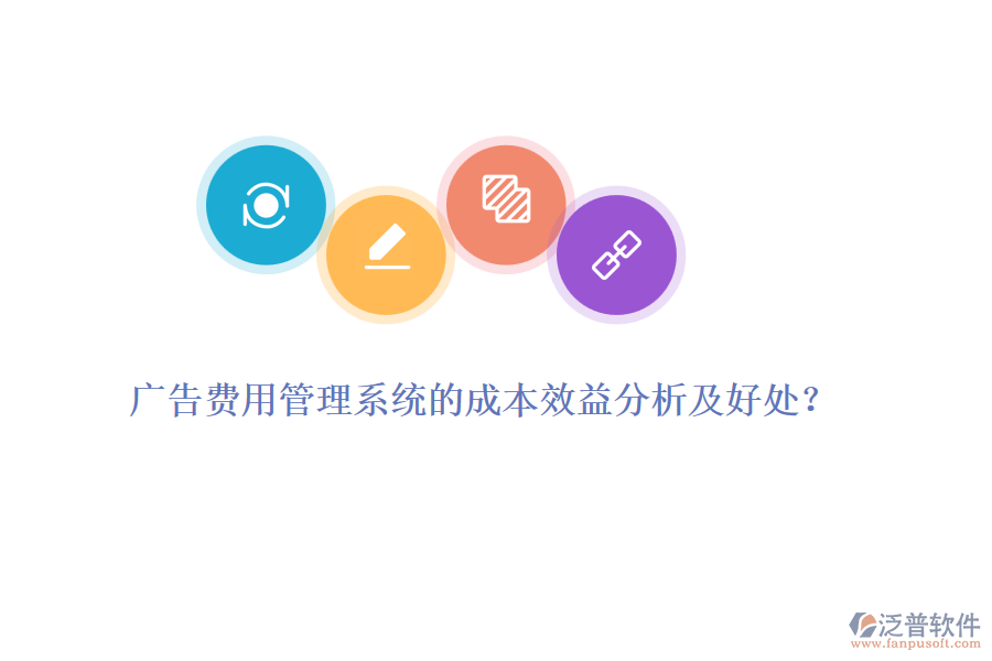 廣告費(fèi)用管理系統(tǒng)的成本效益分析及好處？