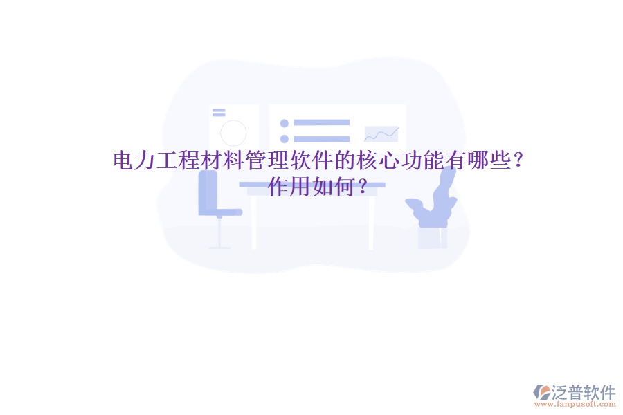 電力工程材料管理軟件的核心功能有哪些？作用如何？