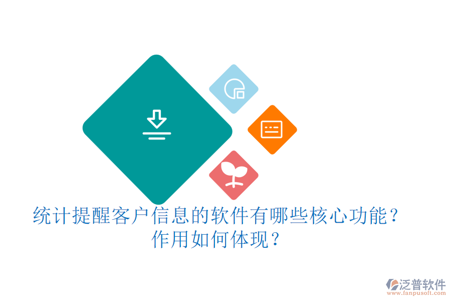 統(tǒng)計提醒客戶信息的軟件有哪些核心功能？作用如何體現(xiàn)？