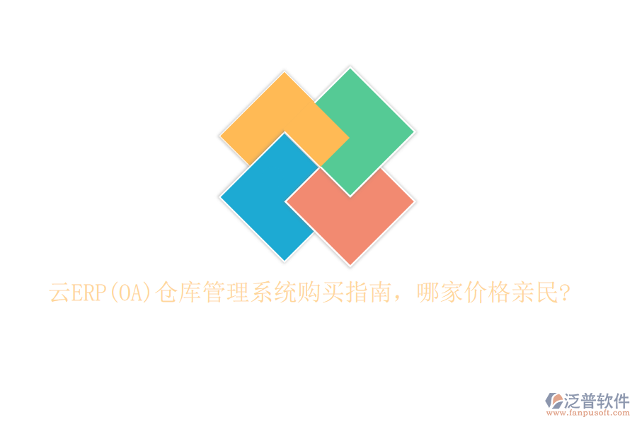 云ERP(OA)倉庫管理系統(tǒng)購買指南，哪家價格親民?