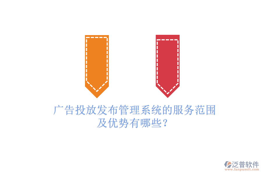 廣告投放發(fā)布管理系統(tǒng)的服務(wù)范圍及優(yōu)勢有哪些？