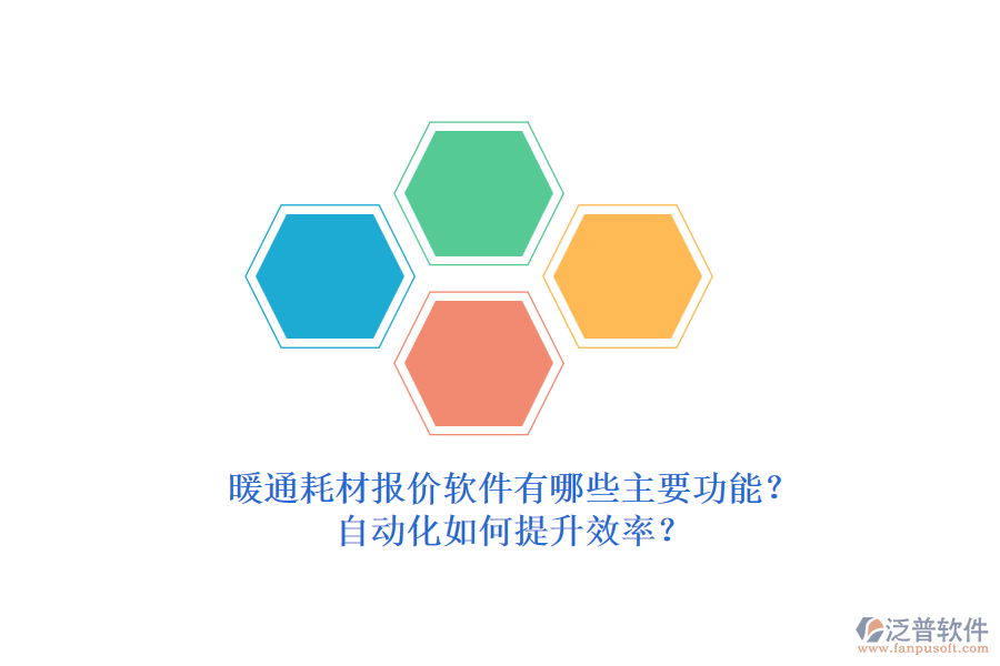 暖通耗材報(bào)價(jià)軟件有哪些主要功能？自動(dòng)化如何提升效率？