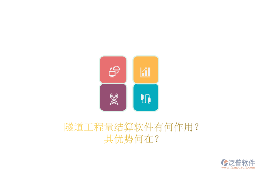 隧道工程量結(jié)算軟件有何作用？其優(yōu)勢(shì)何在？