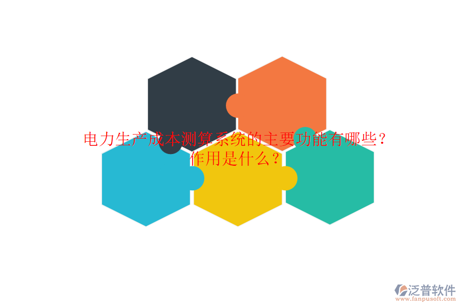 電力生產(chǎn)成本測算系統(tǒng)的主要功能有哪些？作用是什么？