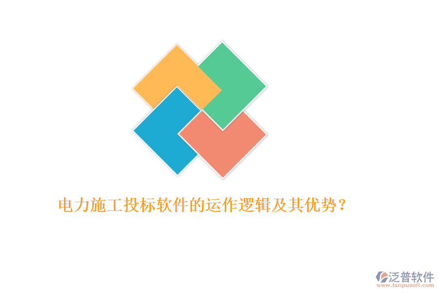 電力施工投標軟件的運作邏輯及其優(yōu)勢？