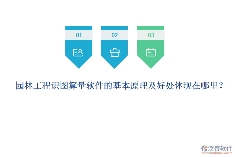 園林工程識圖算量軟件的基本原理及好處體現(xiàn)在哪里？