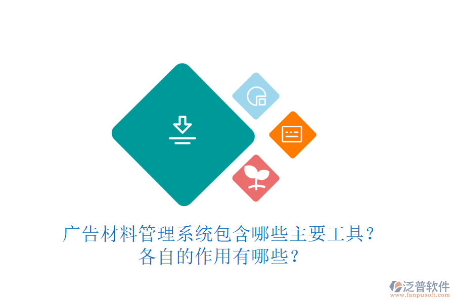 廣告材料管理系統(tǒng)包含哪些主要工具？各自的作用有哪些？