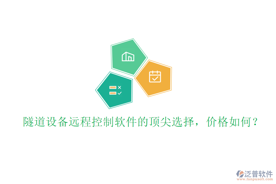 隧道設(shè)備遠(yuǎn)程控制軟件的頂尖選擇，價格如何？