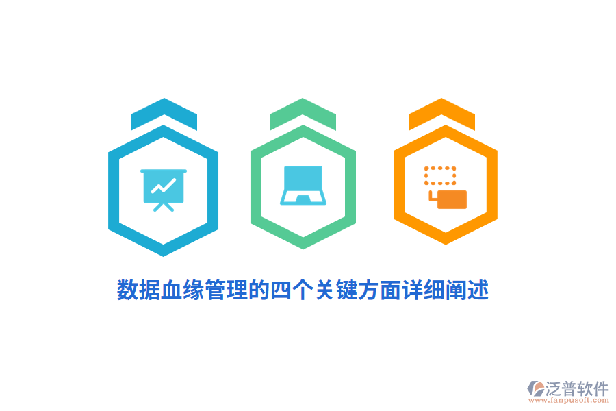 數(shù)據(jù)血緣管理的四個關(guān)鍵方面詳細(xì)闡述