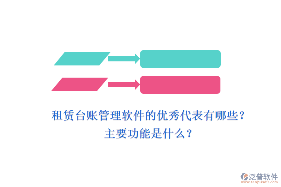 租賃臺賬管理軟件的優(yōu)秀代表有哪些？主要功能是什么？