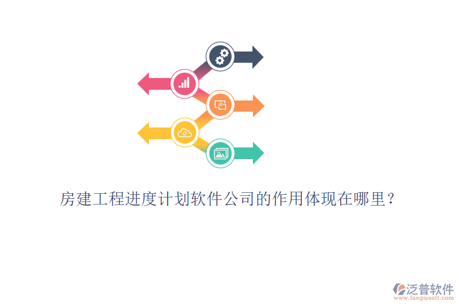 房建工程進度計劃軟件公司的作用體現(xiàn)在哪里？