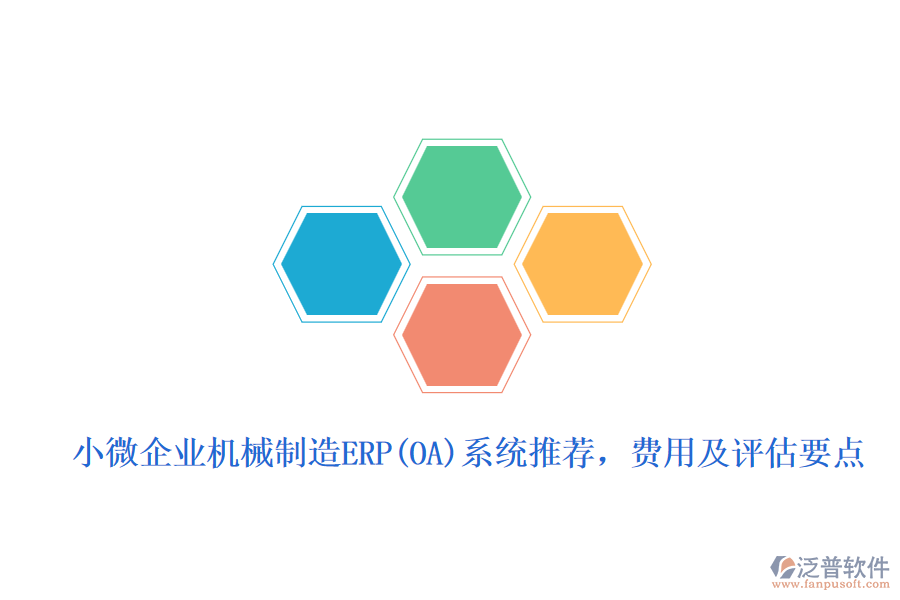 小微企業(yè)機(jī)械制造ERP(OA)系統(tǒng)推薦，費(fèi)用及評估要點(diǎn)