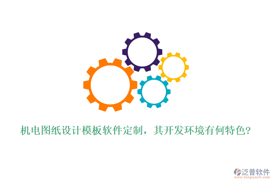 機(jī)電圖紙?jiān)O(shè)計(jì)模板軟件定制，其開發(fā)環(huán)境有何特色?