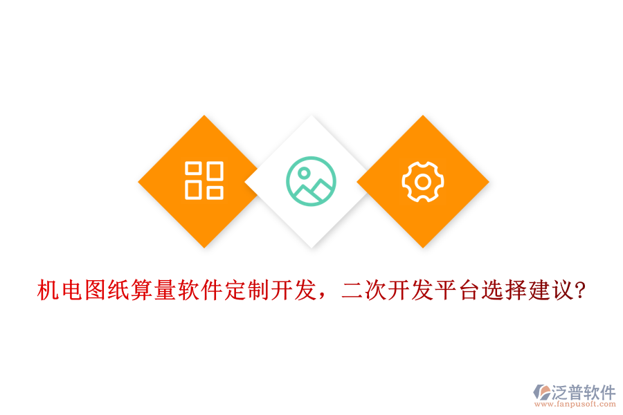 機電圖紙算量軟件定制開發(fā)，<a href=http://www.newsbd7.com/Implementation/kaifa/ target=_blank class=infotextkey>二次開發(fā)</a>平臺選擇建議?