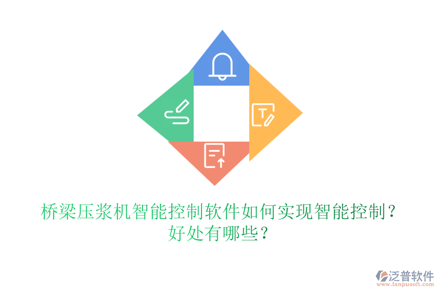 橋梁壓漿機智能控制軟件如何實現(xiàn)智能控制？好處有哪些？