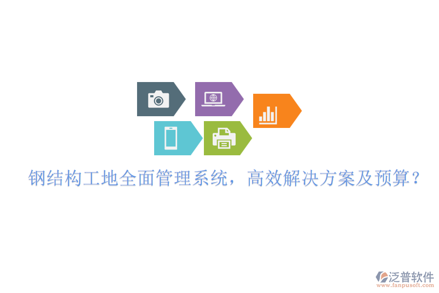 鋼結(jié)構(gòu)工地全面管理系統(tǒng)，高效解決方案及預(yù)算？