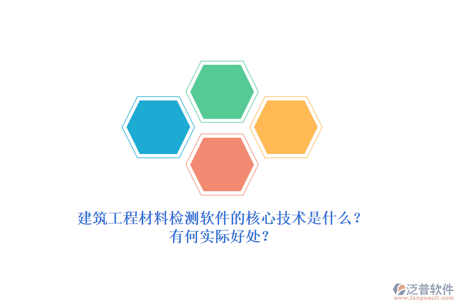 建筑工程材料檢測(cè)軟件的核心技術(shù)是什么？有何實(shí)際好處？