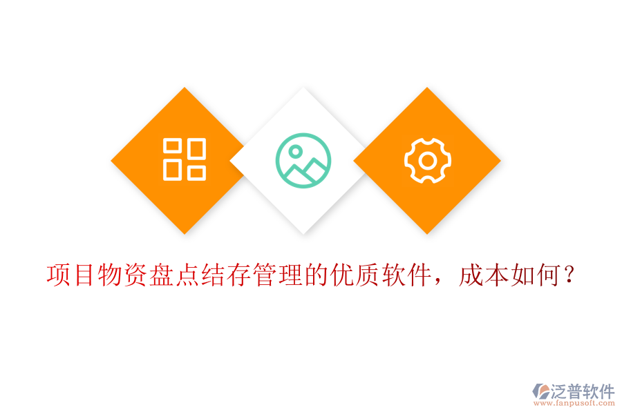 項(xiàng)目物資盤點(diǎn)結(jié)存管理的優(yōu)質(zhì)軟件，成本如何？