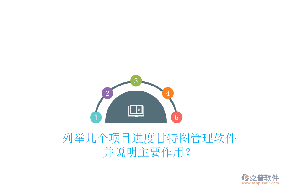列舉幾個(gè)項(xiàng)目進(jìn)度甘特圖管理軟件，并說(shuō)明主要作用？