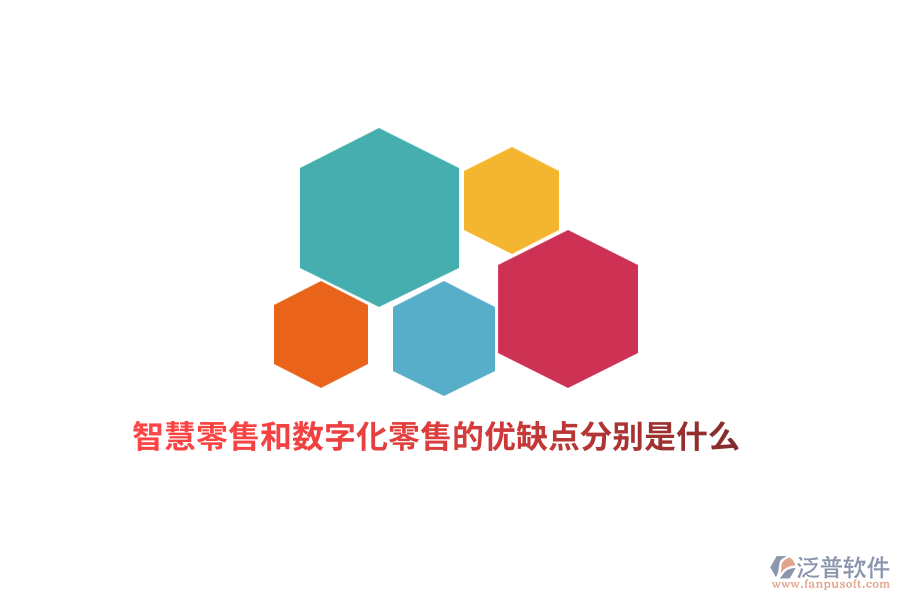 智慧零售和數(shù)字化零售的優(yōu)缺點(diǎn)分別是什么？