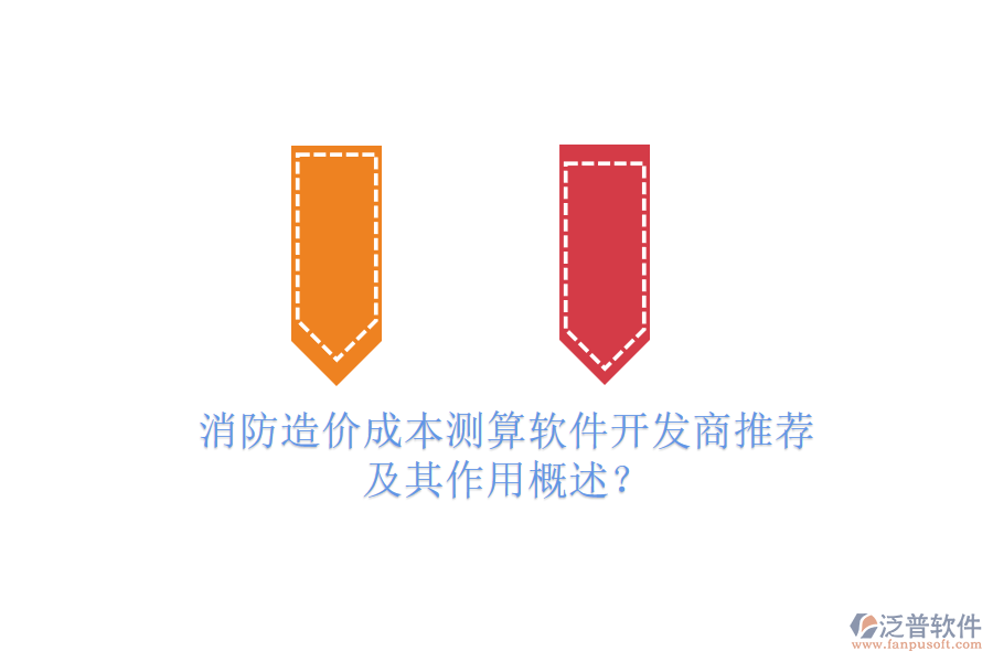 消防造價(jià)成本測(cè)算軟件開發(fā)商推薦及其作用概述？