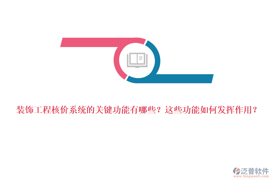 裝飾工程核價(jià)系統(tǒng)的關(guān)鍵功能有哪些？這些功能如何發(fā)揮作用？