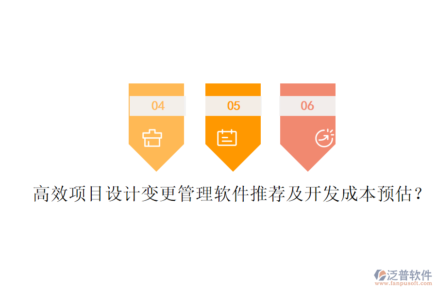高效項(xiàng)目設(shè)計(jì)變更管理軟件推薦及開(kāi)發(fā)成本預(yù)估？
