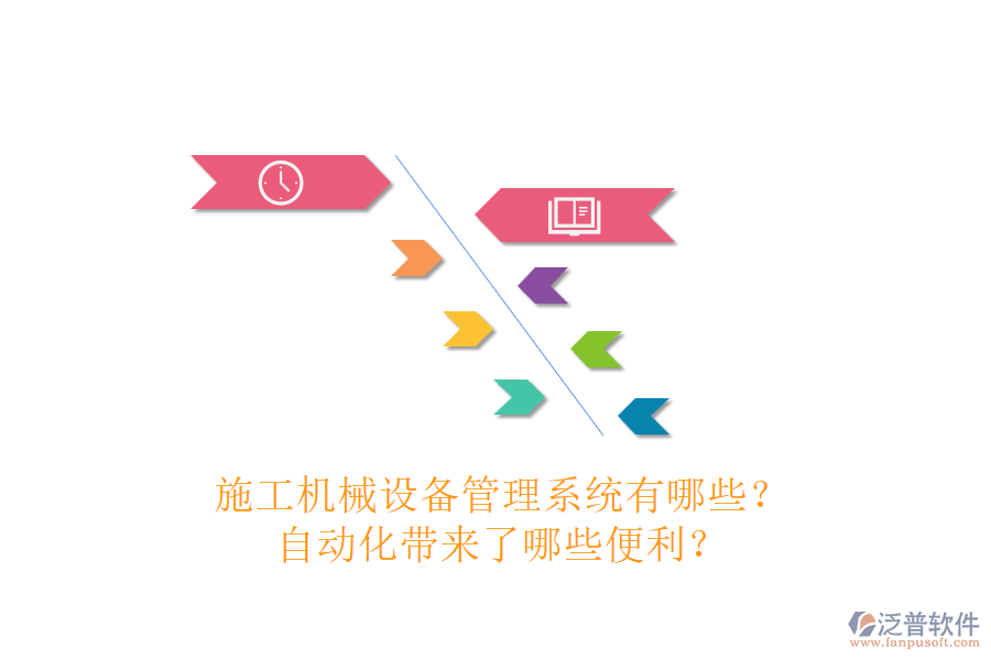 施工機械設(shè)備管理系統(tǒng)有哪些？自動化帶來了哪些便利？
