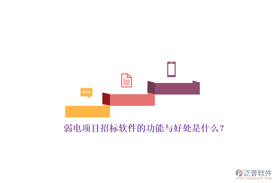 弱電項(xiàng)目招標(biāo)軟件的功能與好處是什么？