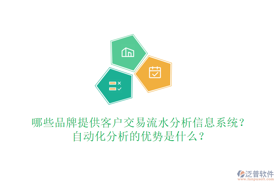 哪些品牌提供客戶交易流水分析信息系統(tǒng)？自動化分析的優(yōu)勢是什么？