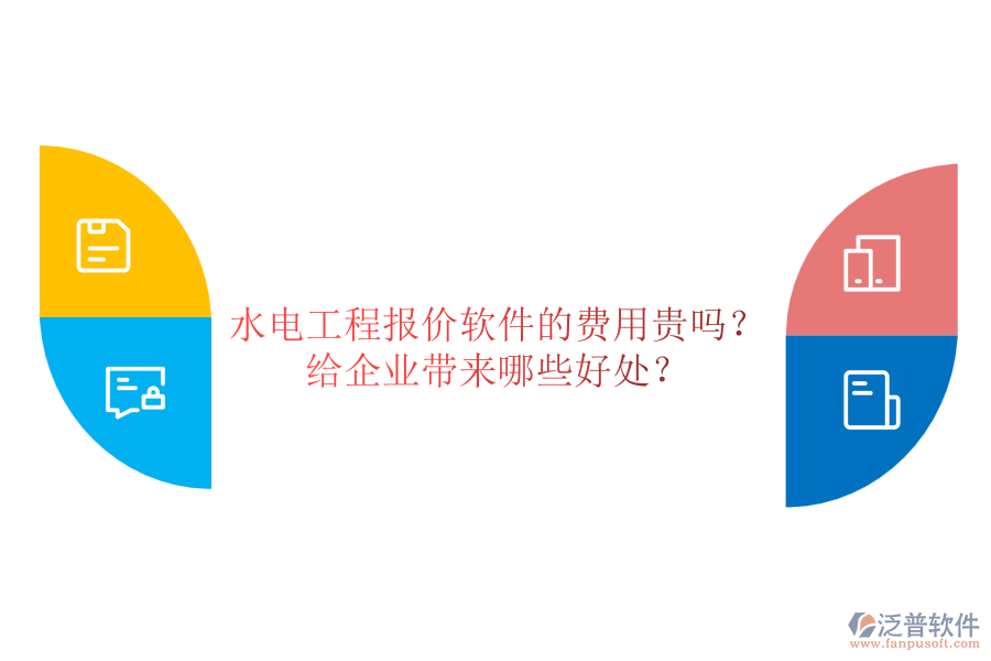 水電工程報價軟件的費用貴嗎？給企業(yè)帶來哪些好處？