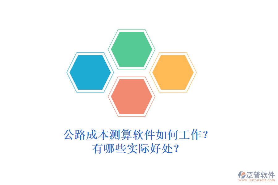 公路成本測(cè)算軟件如何工作？有哪些實(shí)際好處？