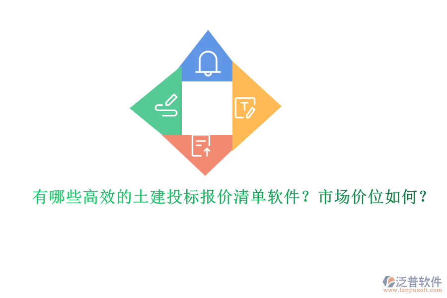 有哪些高效的土建投標報價清單軟件？市場價位如何？