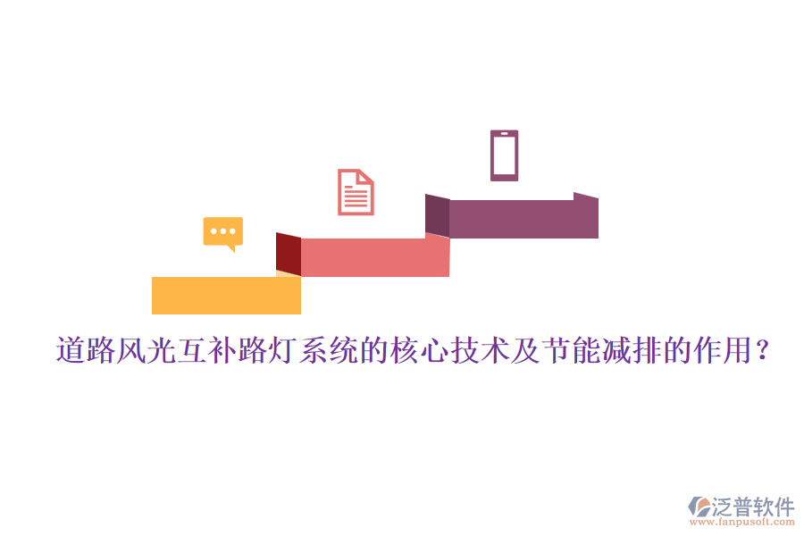 道路風(fēng)光互補(bǔ)路燈系統(tǒng)的核心技術(shù)及節(jié)能減排的作用？