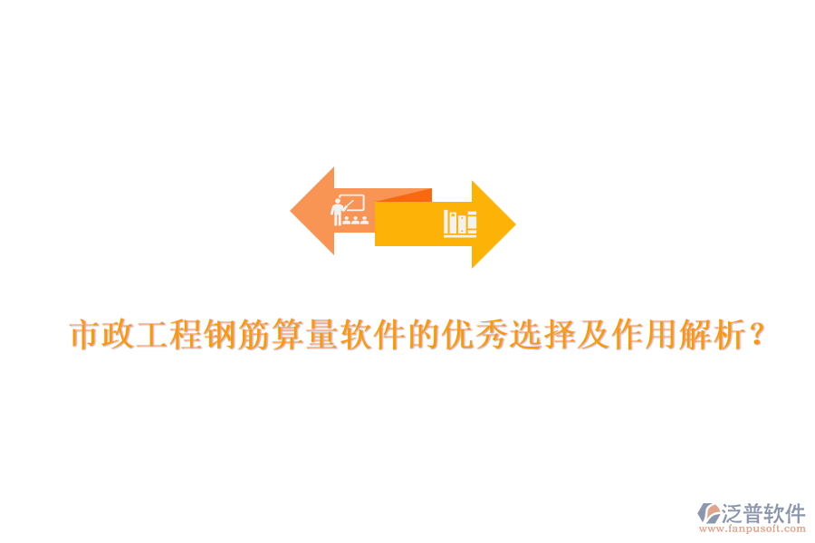 市政工程鋼筋算量軟件的優(yōu)秀選擇及作用解析？