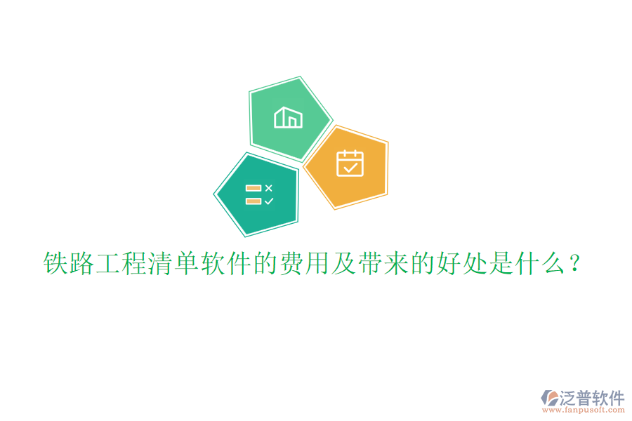 鐵路工程清單軟件的費用及帶來的好處是什么？