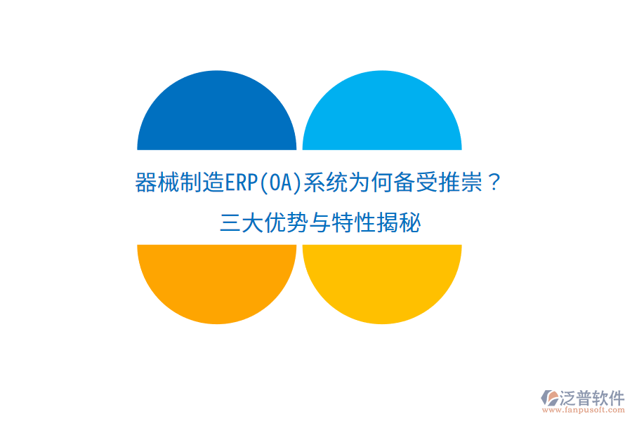 器械制造ERP(OA)系統(tǒng)為何備受推崇？三大優(yōu)勢與特性揭秘