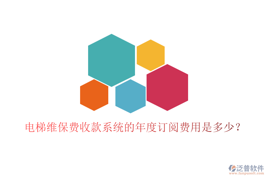 電梯維保費(fèi)收款系統(tǒng)的年度訂閱費(fèi)用是多少？