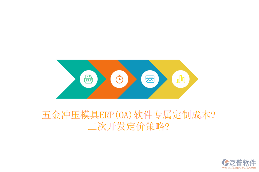 五金沖壓模具ERP(OA)軟件專屬定制成本?<a href=http://www.newsbd7.com/Implementation/kaifa/ target=_blank class=infotextkey>二次開發(fā)</a>定價策略?