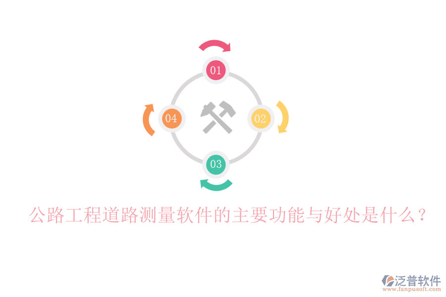 公路工程道路測(cè)量軟件的主要功能與好處是什么？
