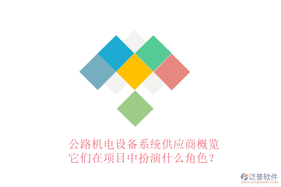 公路機電設(shè)備系統(tǒng)供應(yīng)商概覽，它們在項目中扮演什么角色？
