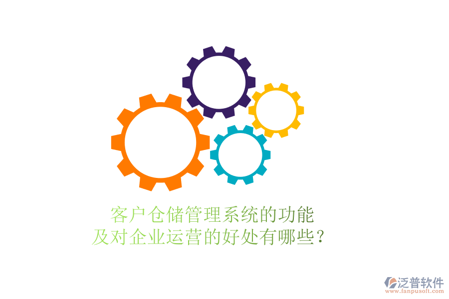 客戶倉儲管理系統(tǒng)的功能及對企業(yè)運(yùn)營的好處有哪些？