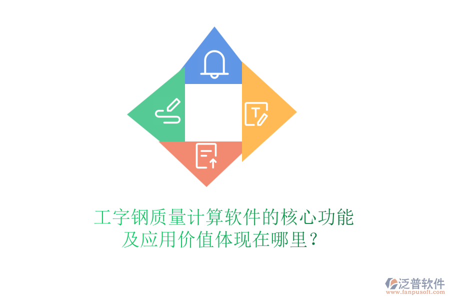 工字鋼質(zhì)量計算軟件的核心功能及應用價值體現(xiàn)在哪里？