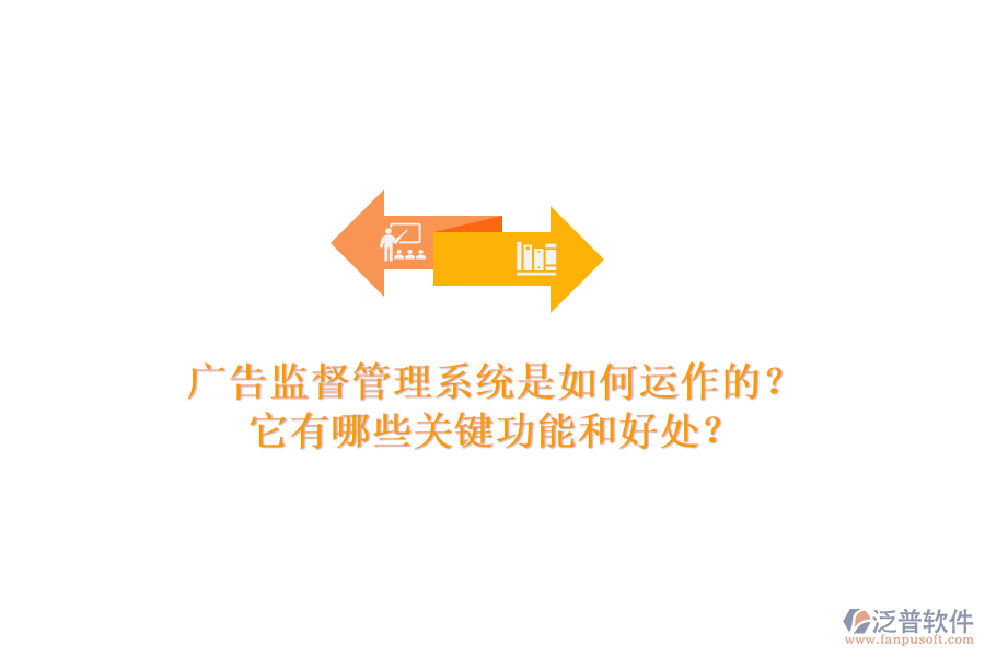 廣告監(jiān)督管理系統(tǒng)是如何運作的？它有哪些關鍵功能和好處？