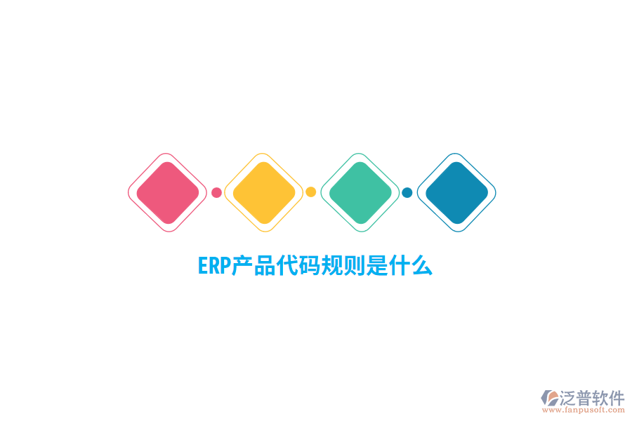 ERP產(chǎn)品代碼規(guī)則是什么？